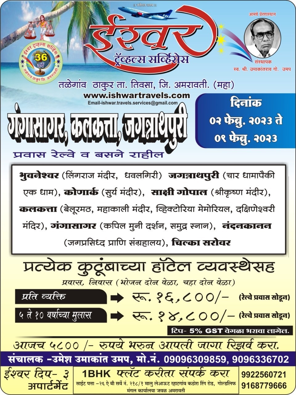 Gangasagar Jagannathpuri (02 Feb 2023)